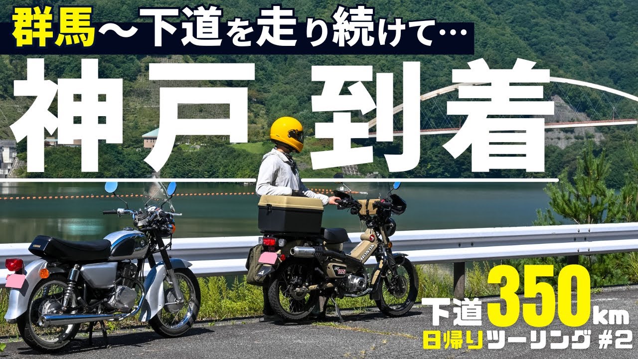 山梨なのに神戸⁉ゆるキャン聖地巡礼、みずがき湖とヨシャーの湯｜CT125