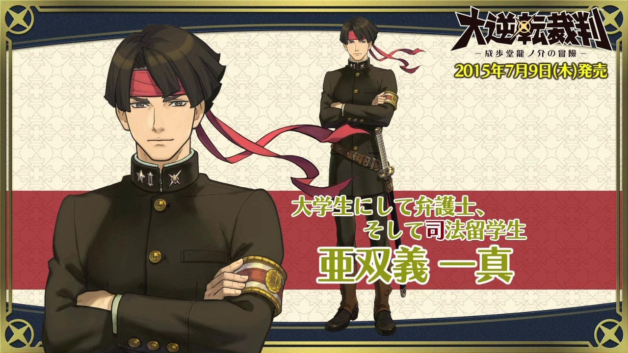 ニンテンドー3DS『大逆転裁判 -成歩堂龍ノ介の冒險-』キャラクター紹介