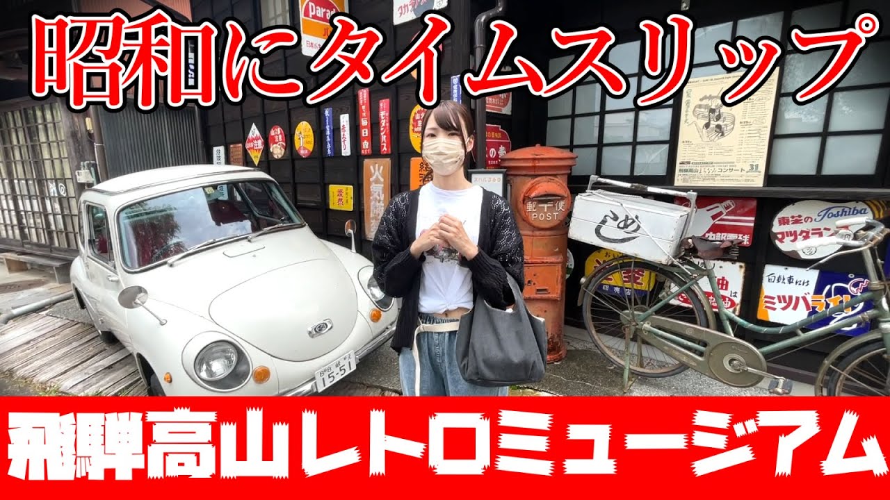 昭和生まれ集合】珍スポットドライブ！昭和の生活感を再現したレトロ