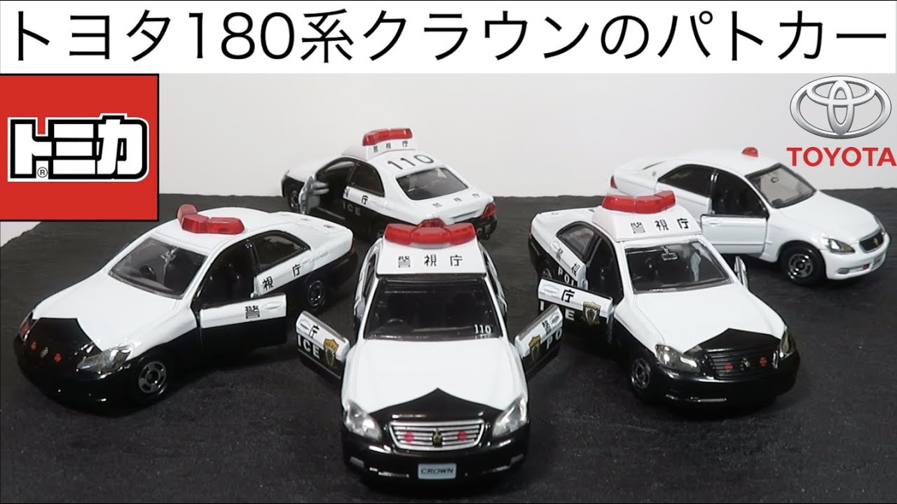 イオン特注 捜査用パトカーコレクション 第1弾 トヨタ クラウン