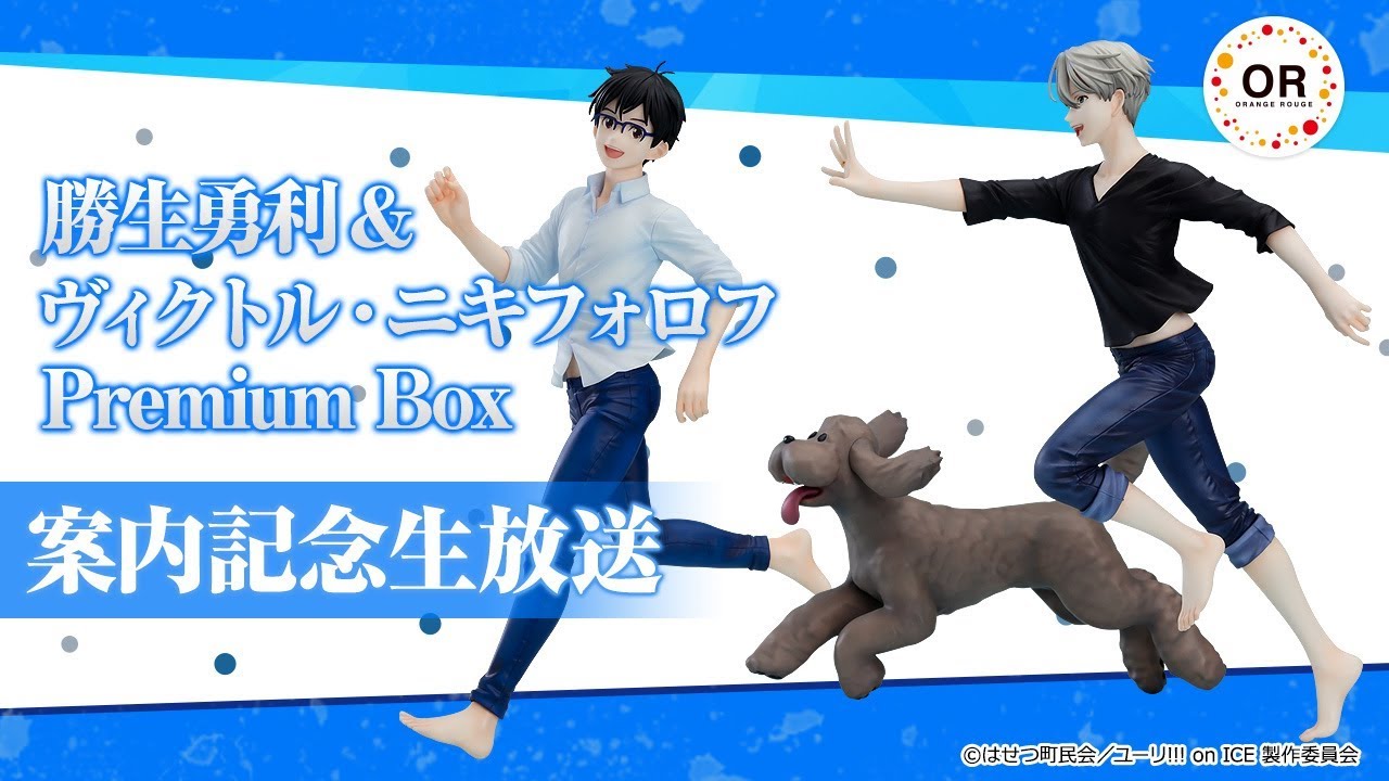 勝生勇利＆ヴィクトル・ニキフォロフ Premium Box」案内記念生放送