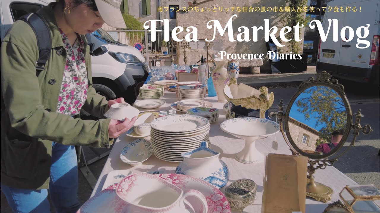 南フランスの村・エガリエールのブロカント(蚤の市)】（サン レミ ド