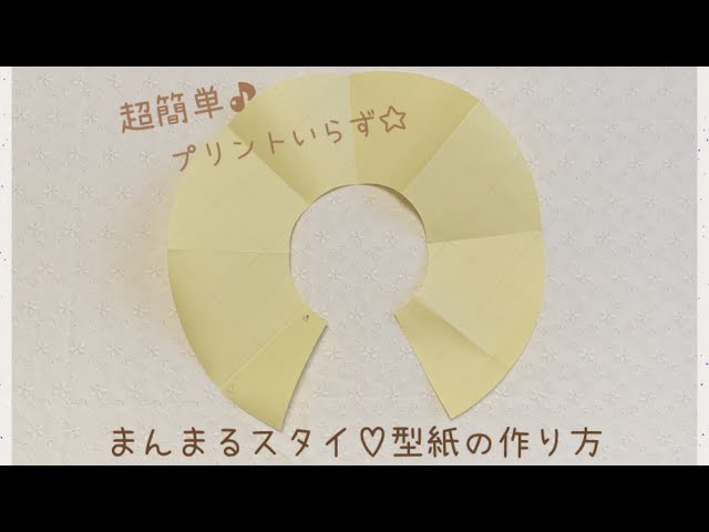 超簡単】まんまるスタイ 型紙の作り方【プリントいらず】 - YouTube