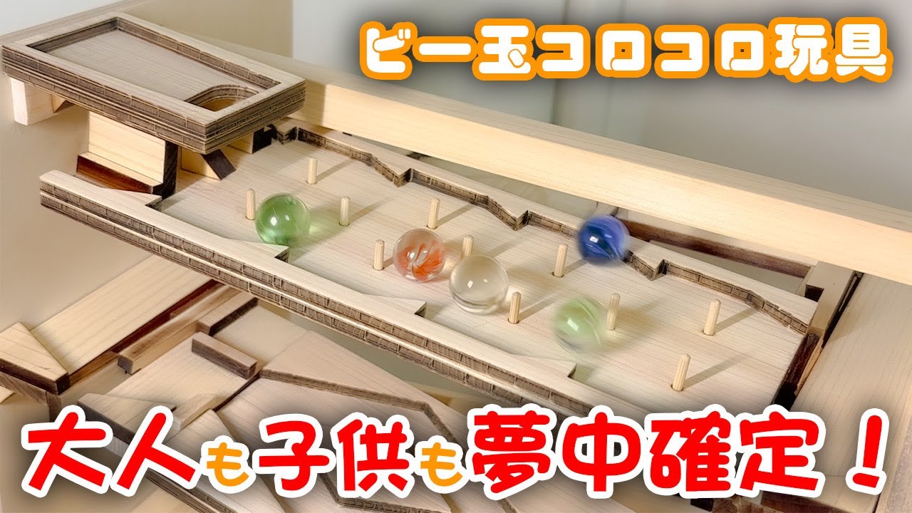 ビー玉コロコロ装置「フリーダム」全容 木製ハンドメイドのビー玉