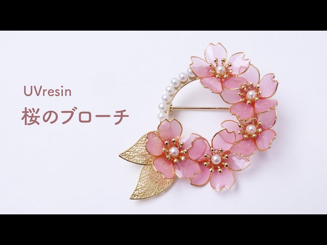 桜のブローチを作る / レジンとワイヤーで咲き誇るさくらのブローチを