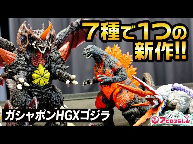 ゴジラ】生放送で ガシャポン HGX デストロイア 完成させるんよ