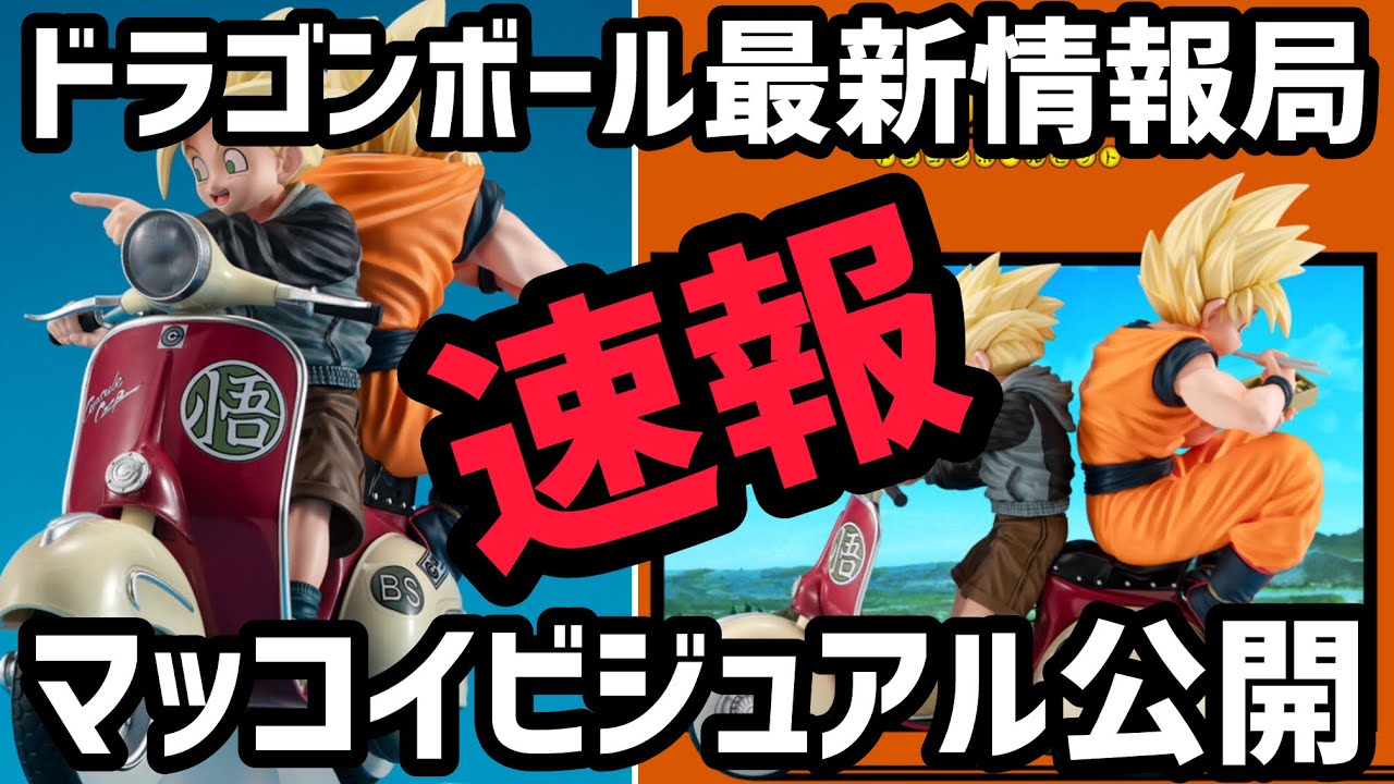 速報】これ最高！デスクトップリアルマッコイEX ドラゴンボールZ