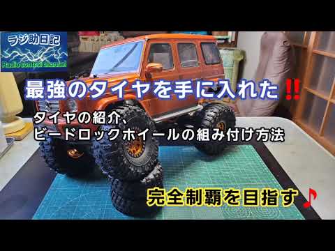 ラジコン】最強のタイヤを手に入れた‼️タイヤの紹介、ビードロック