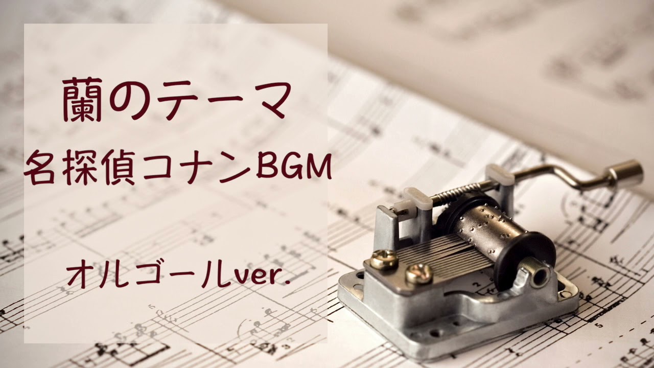 オルゴール】蘭のテーマ/名探偵コナンBGM Detective Conan - YouTube