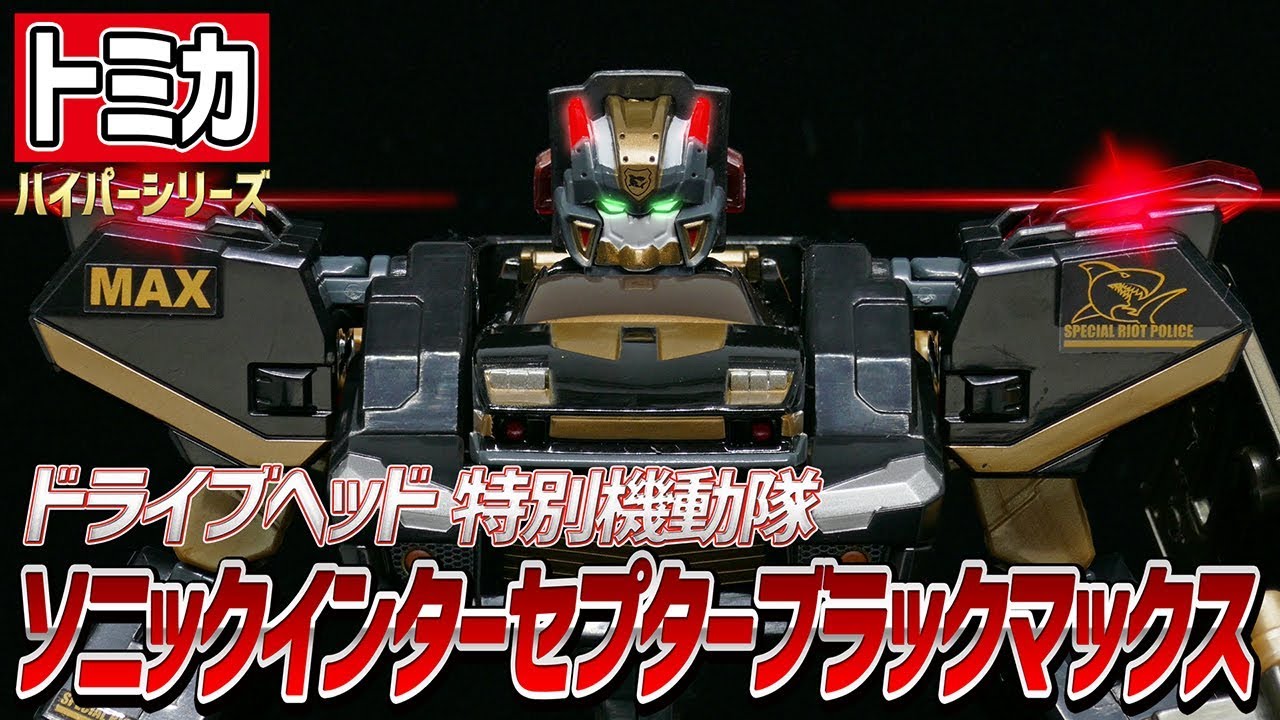 トミカハイパーレスキュー ドライブヘッド】ソニックインターセプター