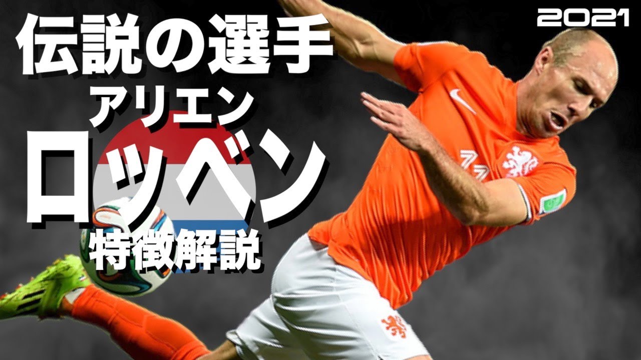 分かっていても止められない神のドリブル】アリエン・ロッベン 特徴