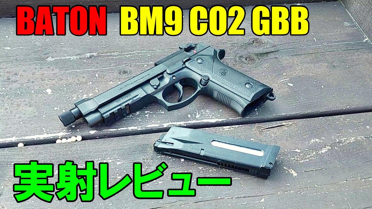 CO2ガスガン BATON BM9 CO2GBB ガスブロ サバゲー - YouTube