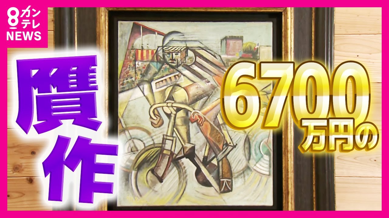 A painting purchased for 67 million yen turns out to be a fake; a