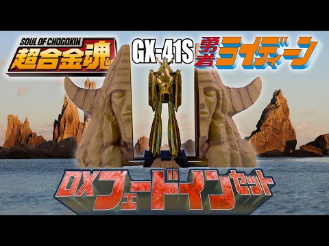超合金魂 GX 41S 勇者ライディーン DXフェードインセット - YouTube