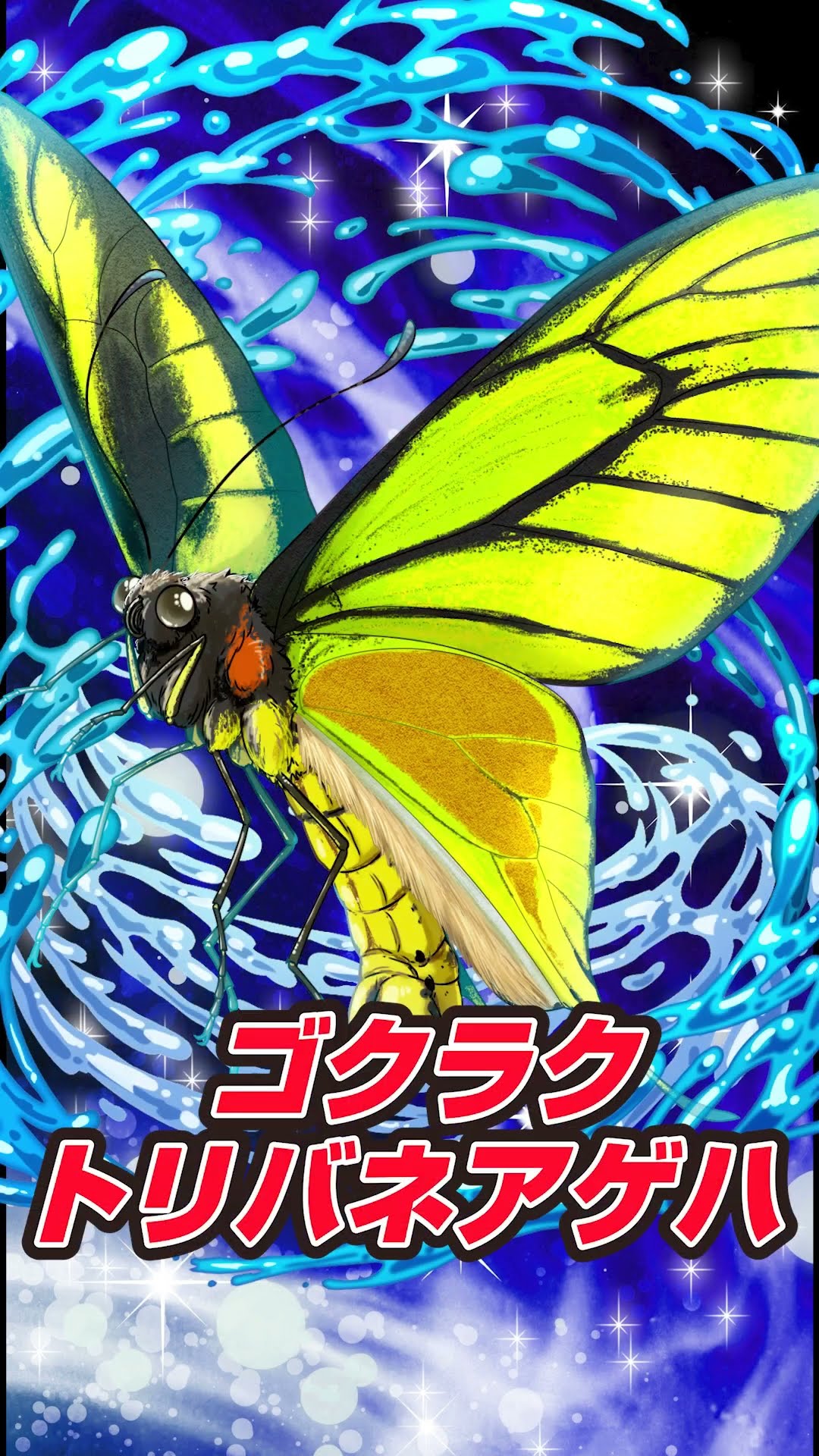 第六弾先行カード公開！④ゴクラクトリバネアゲハ #蟲神器 - YouTube