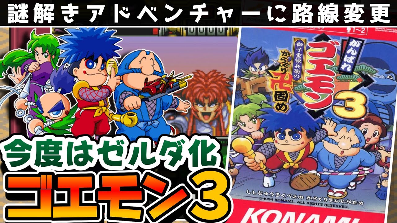 解説】がんばれゴエモン3獅子重禄兵衛のからくり卍固め【レビュー