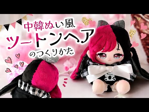 ぬい製作】ツートンヘアーのぬいぐるみの作り方♪中韓ぬい風 前髪刺繍