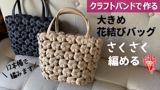 Let's make a large flower knot knitted bag with a craft band [Knit