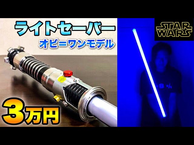 スターウォーズ】3万円のライトセーバーが超ヤバイ！star wars
