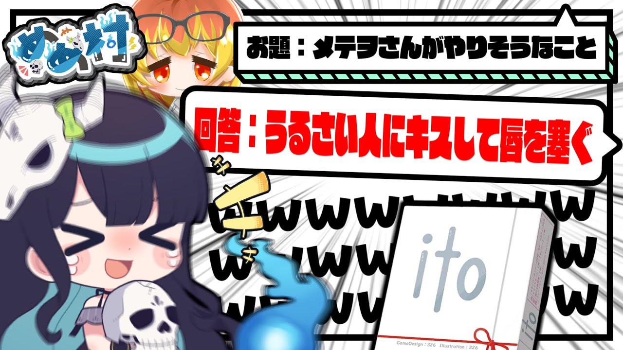 めめ村】ゲームに乗じて村民をいじりまくる価値観共有ゲーム 『ito