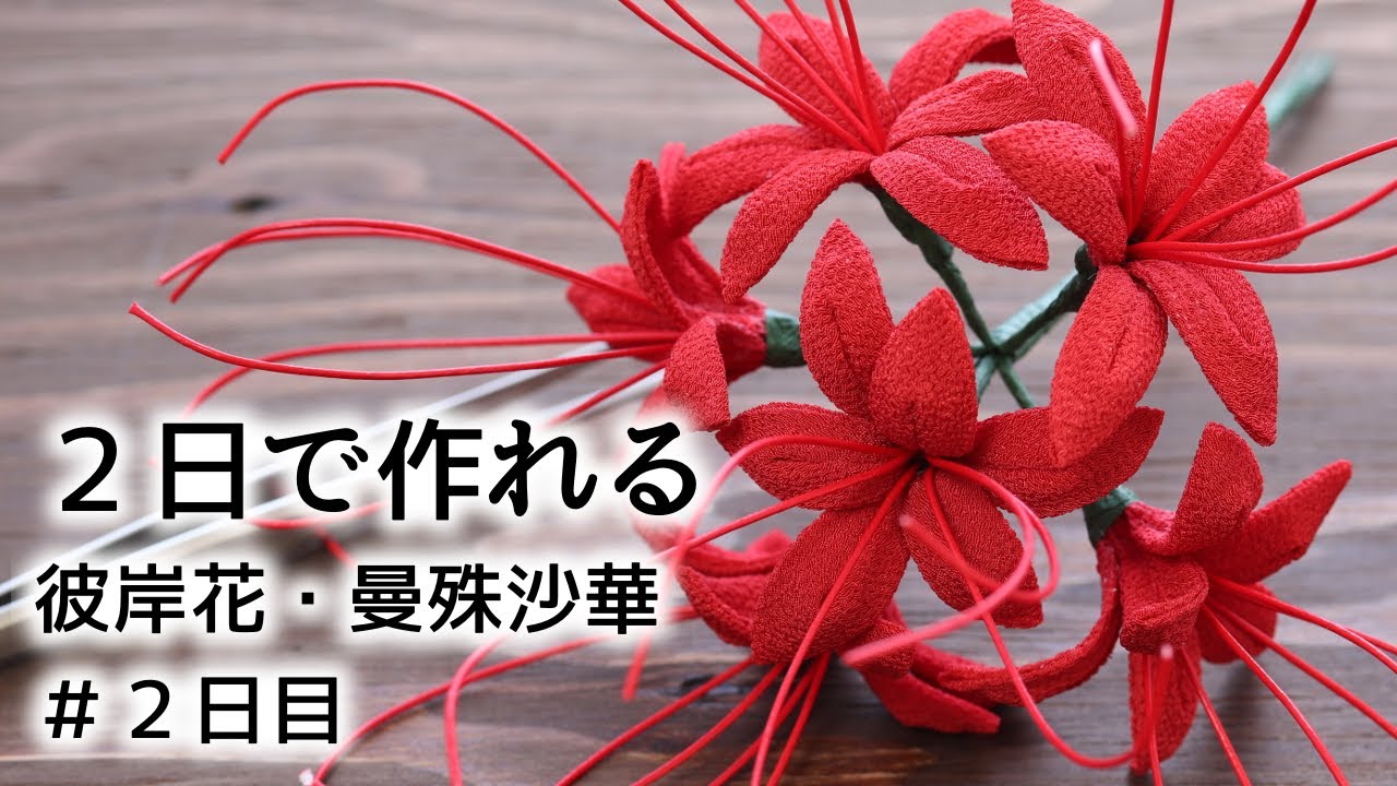 2日で作れる】続・彼岸花の作り方 #2日目【 #つまみ細工 】kanzashi