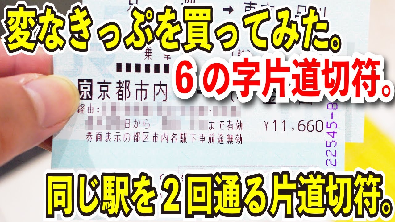 I bought a strange ticket] I took a one-way ticket from Kyoto to