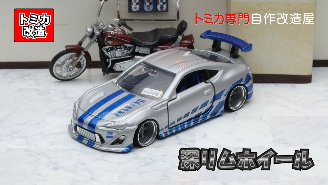 Tomica Premium Toyota 86 GRMN WILDSPEED トミカ改造 ワイルド