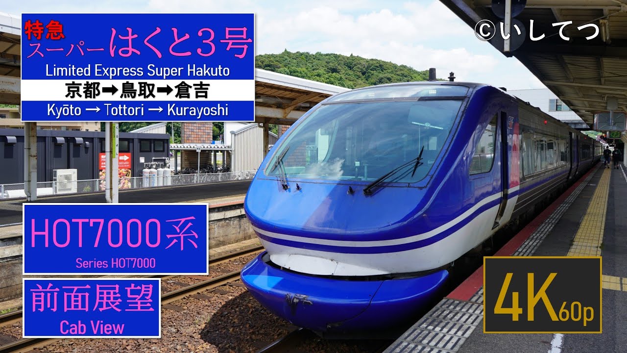 4K Cabview】Limited Express Super-Hakuto No.3 (Kyoto ⇒ Tottori