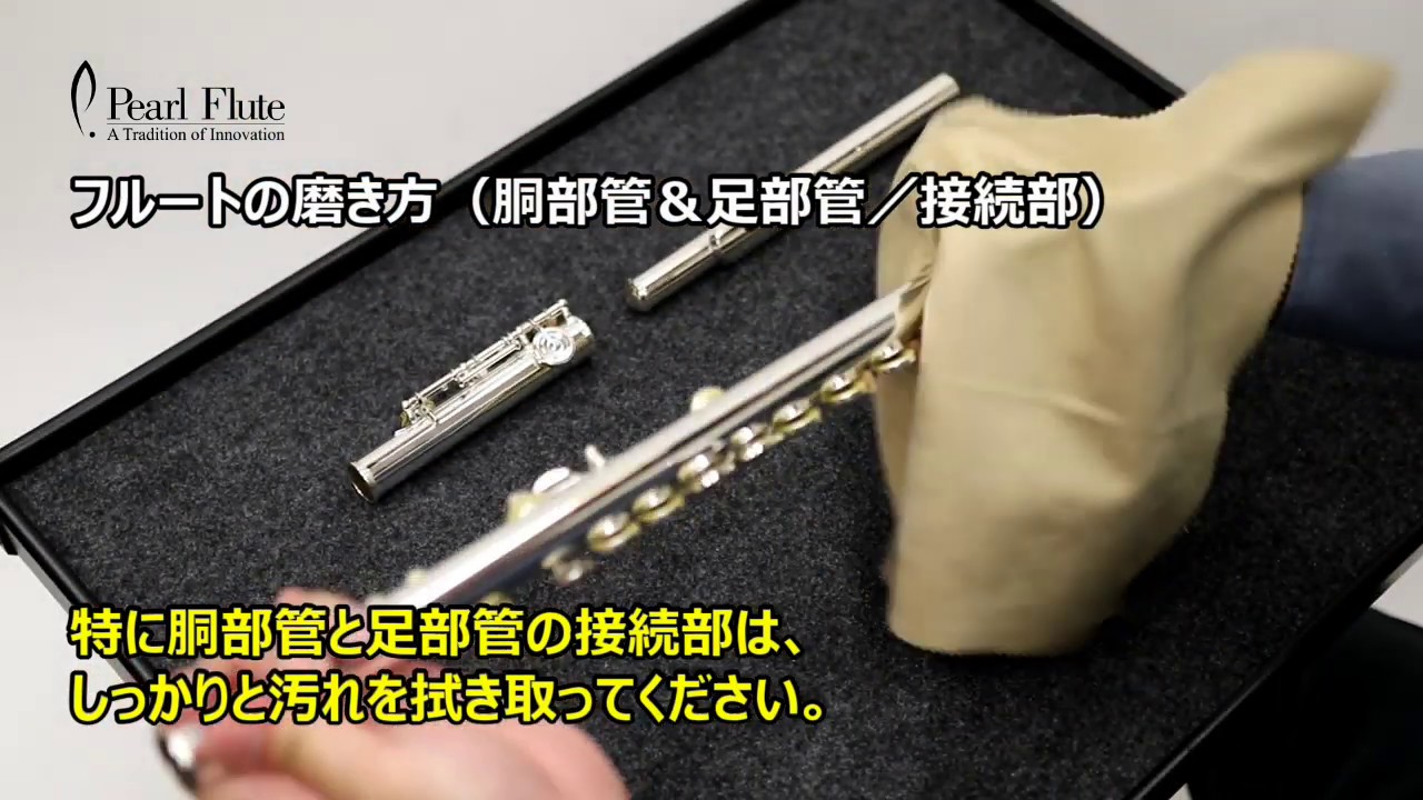 フルート「磨き方」 - YouTube