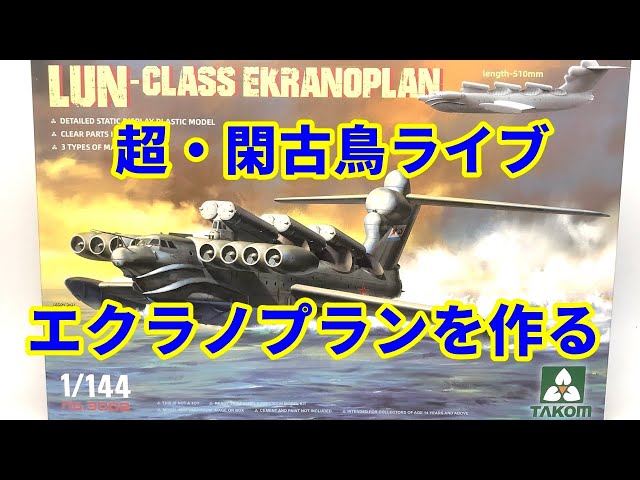 孤独のエクラノプラン キシダ模型の超閑古鳥ライブ - YouTube