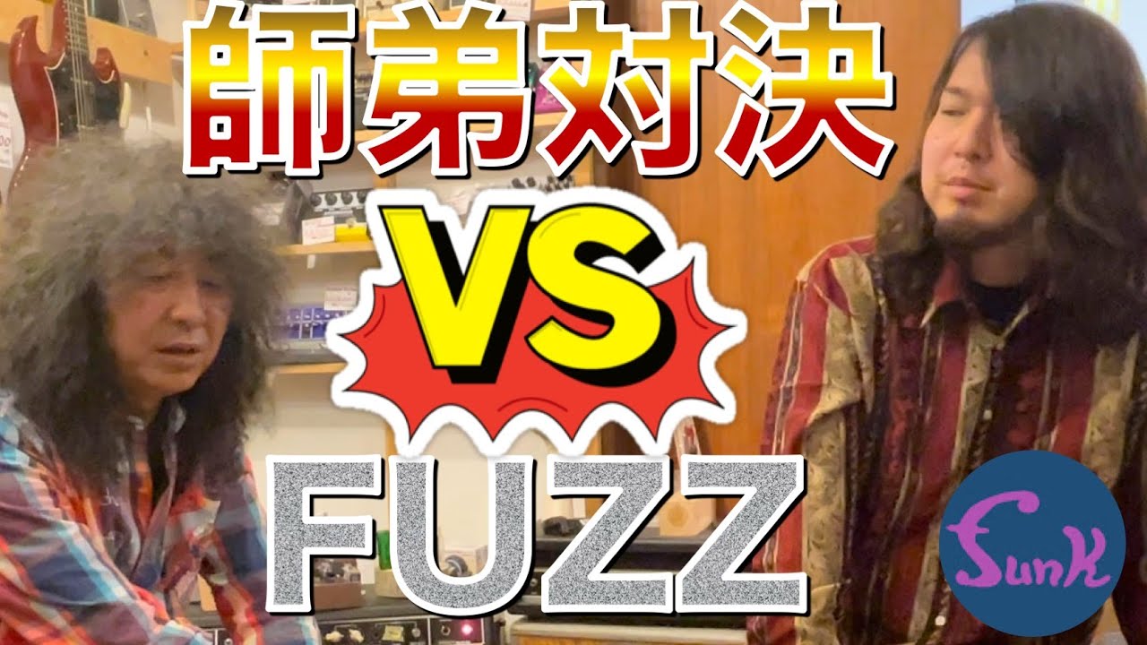 師弟FUZZ対決】ここでしか聴けない！Akima & Neos Germa Bite 初