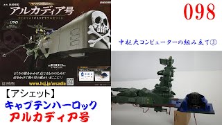 アシェットアルカディア号をつくる創刊号〜53号まで組み立て済