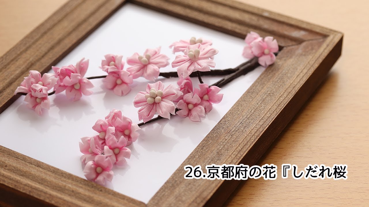 都道府県のお花シリーズ】 26.京都府のお花『しだれ桜』Kanzashi