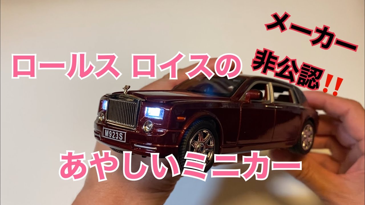 1/24ミニカー】メーカー非公認‼️ ロールス ロイスのあやしいミニカー