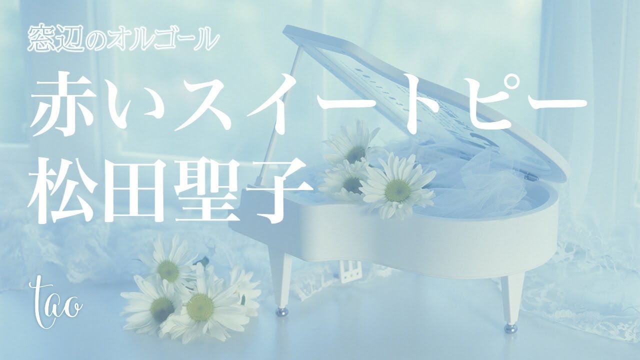 オルゴール♫ 「赤いスイートピー」/ 松田聖子 fullsize - YouTube