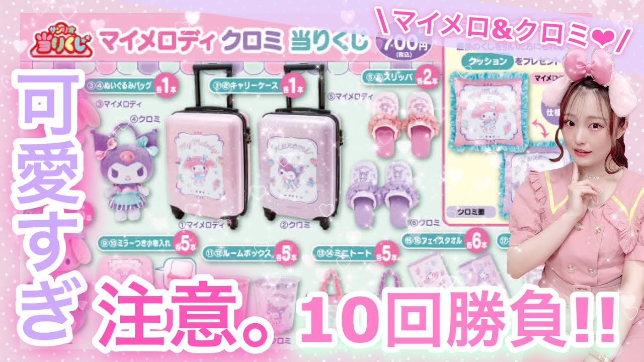 サンリオくじ】マイメロディクロミ10回勝負!! 意外な景品が大当たり