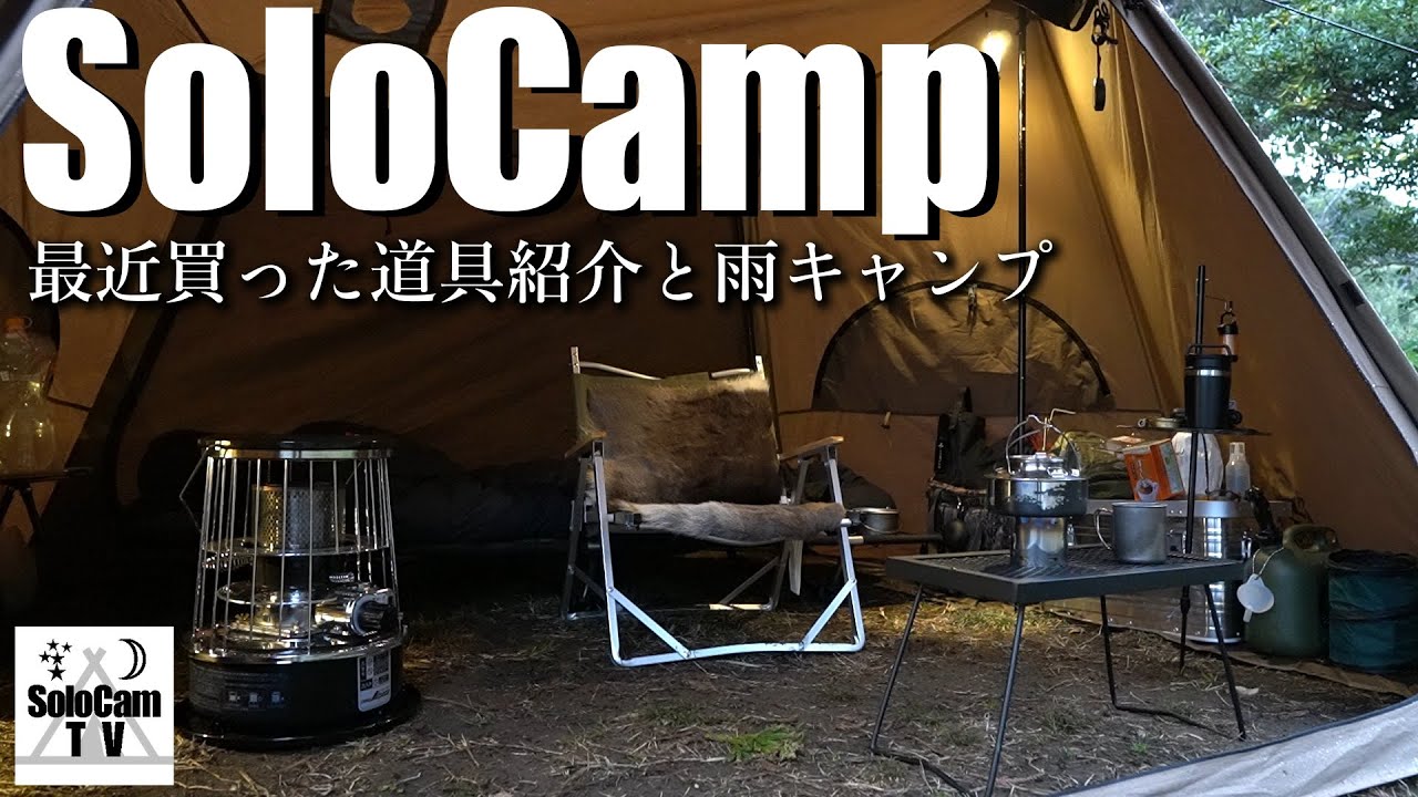 ソロキャンプ】最近購入したキャンプ道具の紹介と雨キャンプ_オレンジ