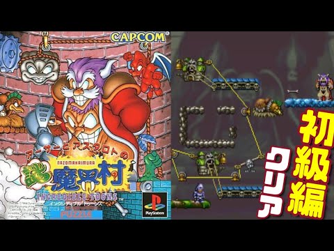 知ってる!? SS『アーサーとアスタロトの謎魔界村』初級編クリア