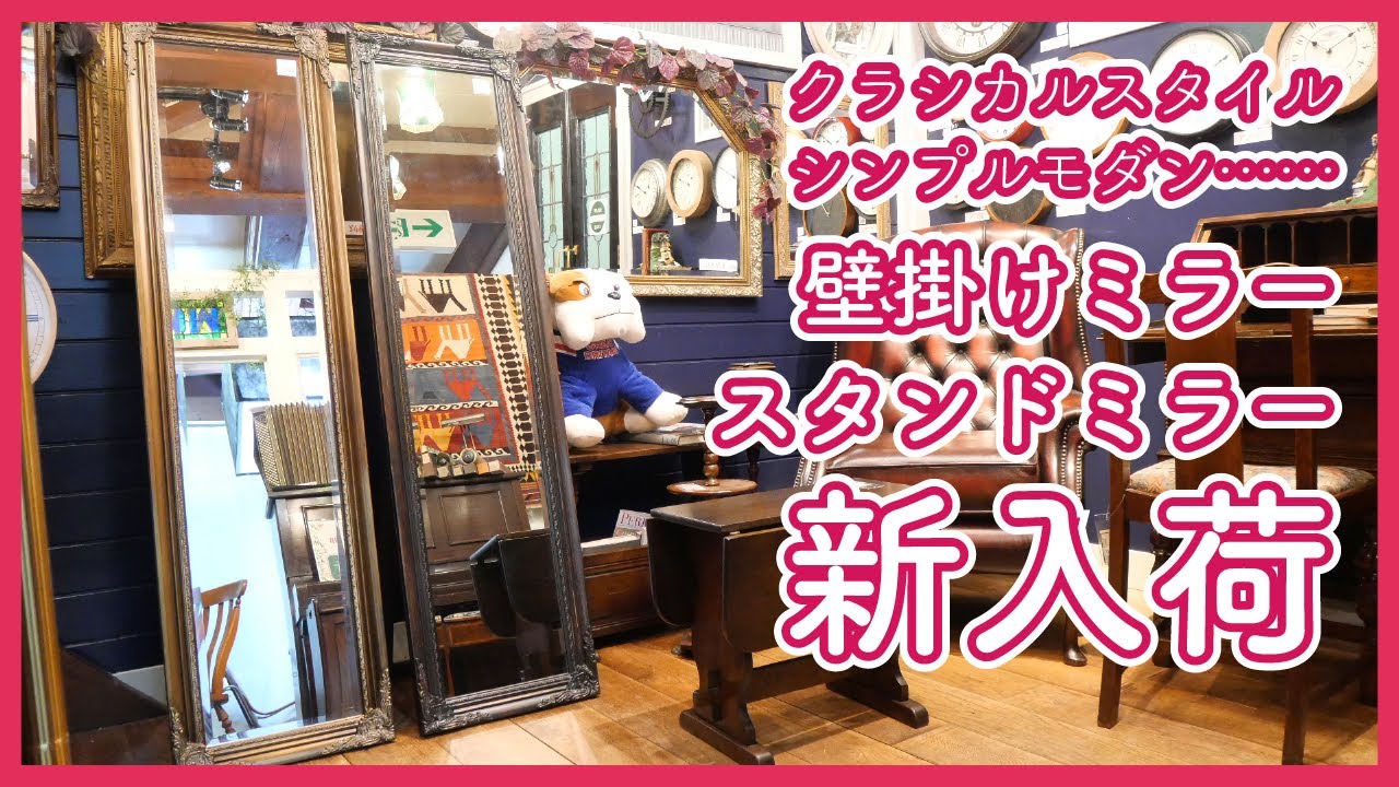 ウォールミラー／スタンドミラー特集】アンティークミラーから、新品