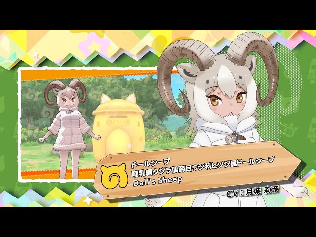 けものフレンズ3』フレンズ紹介PVドールシープ - YouTube