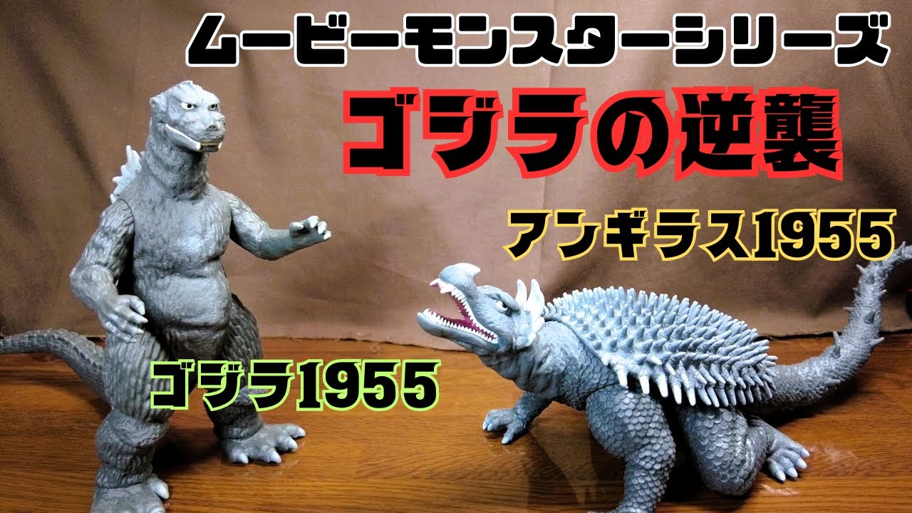 ムービーモンスターシリーズ】ゴジラの逆襲ソフビ「ゴジラ1955