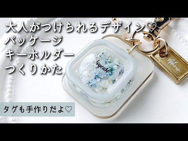 大人レジン♡タグも手作り！パッケージキーホルダー作り方 お花 簡単