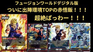 DBFW(フュージョンワールド)環境TOPの赤飯を使ってランクマ