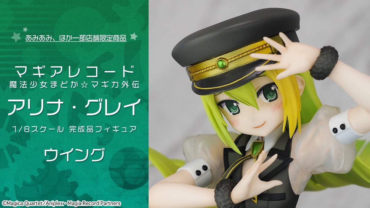マギアレコード 魔法少女まどか☆マギカ外伝 アリナ・グレイ 1/8 完成