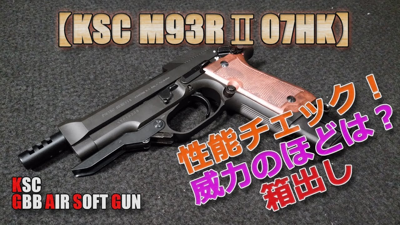 KSC [M93R (II) 07HK (Part 1)] Unboxing performance check! How