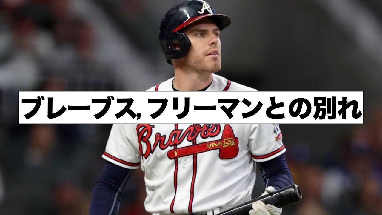 衝撃トレード！ブレーブス, フリーマンと事実上の別れ - YouTube