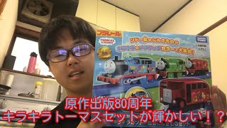 Plarail Thomas: 80th anniversary of the original publication. The