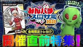 明日開催！【みんパチ・スロサミ2025】見どころ紹介！ - YouTube