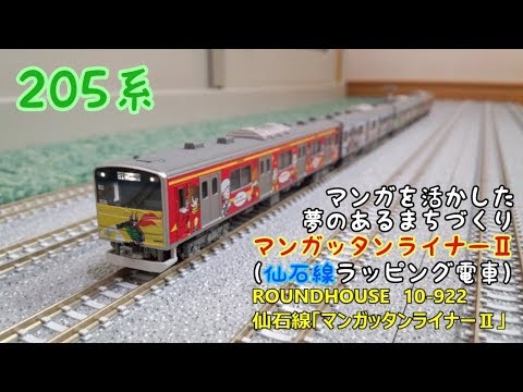 開封・製作】ROUNDHOUSE 10‐922 205系3100番台仙石線「マンガッタン