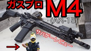 細長くてセクシー】ガスブロ M4紹介!! KSC AR15でサバゲー メガ